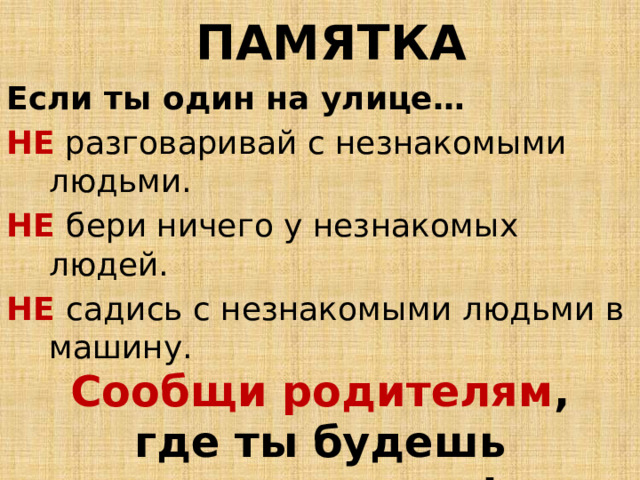 Опасные незнакомцы презентация 2 класс школа россии