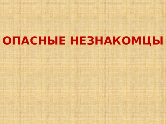 Проект опасные незнакомцы 2 класс окружающий мир