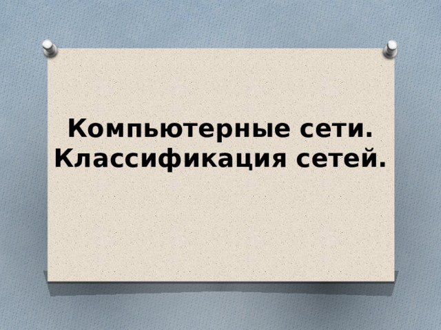 Компьютерные сети.  Классификация сетей. 