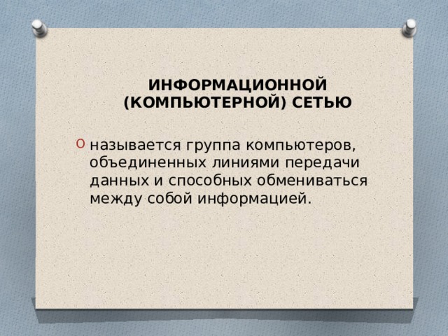 Информационной (компьютерной) сетью называется группа компьютеров, объединенных линиями передачи данных и способных обмениваться между собой информацией. 