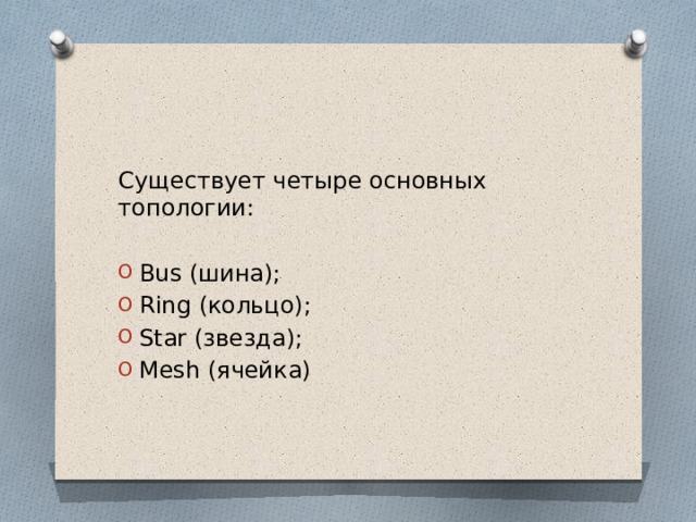 Существует четыре основных топологии: Bus (шина); Ring (кольцо); Star (звезда); Mesh (ячейка) 