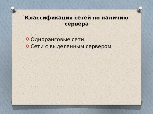 Классификация сетей по наличию сервера   Одноранговые сети Сети с выделенным сервером 