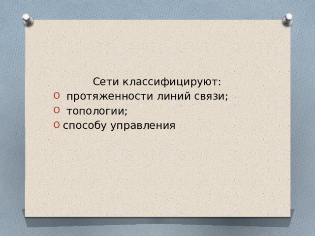 Сети классифицируют:  протяженности линий связи;  топологии; способу управления 