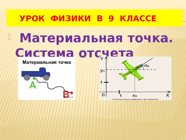 Презентация на тему: "Классическая механика Кинематика материальной точки.". Ска