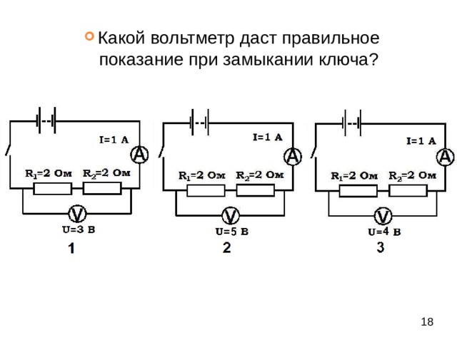 В электрической схеме до замыкания ключа к показание идеального вольтметра 9 в после замыкания ключа