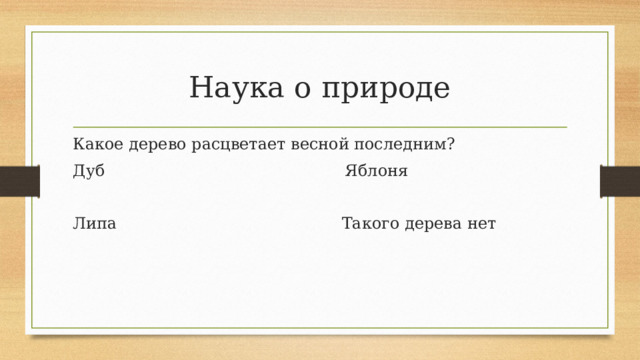 Наука о природе Какое дерево расцветает весной последним? Дуб Яблоня Липа Такого дерева нет 