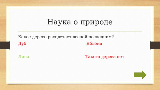 Наука о природе Какое дерево расцветает весной последним? Дуб  Яблоня Липа  Такого дерева нет 