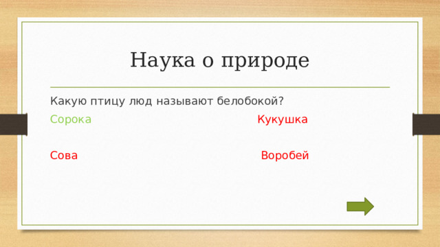 Наука о природе Какую птицу люд называют белобокой?  Сорока  Кукушка Сова  Воробей 