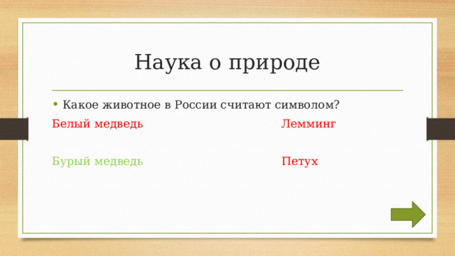 Наука о природе Какое животное в России считают символом? Белый медведь Лемминг Бурый медведь  Петух 