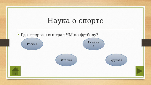 Наука о спорте Где впервые выиграл ЧМ по футболу? Россия Испания Италия Уругвай 