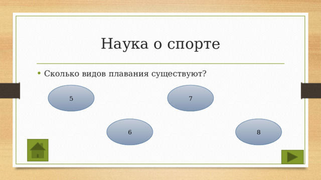 Наука о спорте Сколько видов плавания существуют? 5 7 8 6 