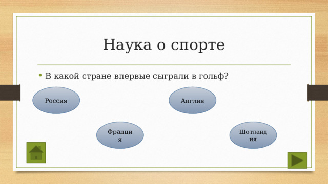 Наука о спорте В какой стране впервые сыграли в гольф? Россия Англия Франция Шотландия 