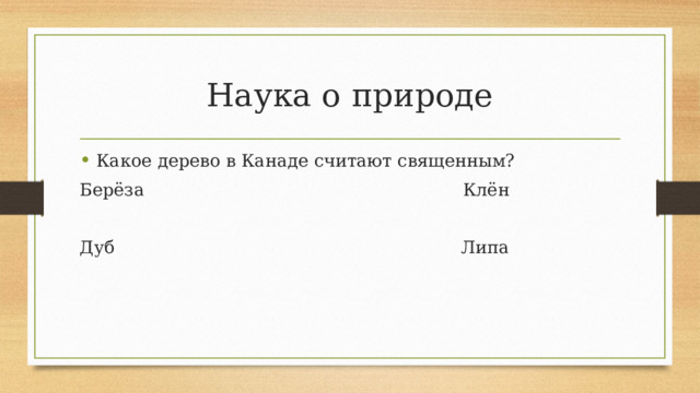 Наука о природе Какое дерево в Канаде считают священным? Берёза Клён Дуб Липа 