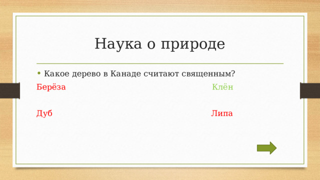 Наука о природе Какое дерево в Канаде считают священным? Берёза  Клён Дуб  Липа 