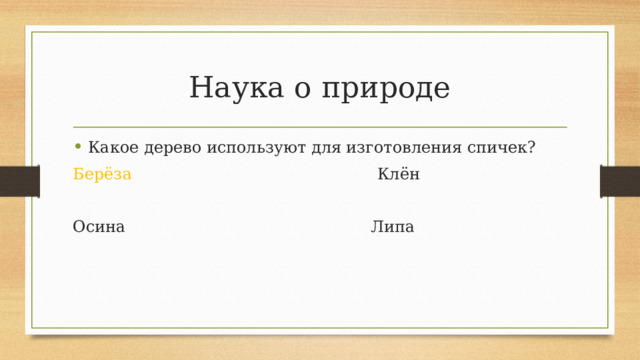 Наука о природе Какое дерево используют для изготовления спичек? Берёза Клён Осина Липа 