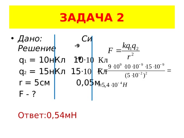 Калькулятор перевода нанокулонов в кулоны и обратно