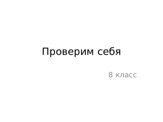 Проверим себя 8 класс 