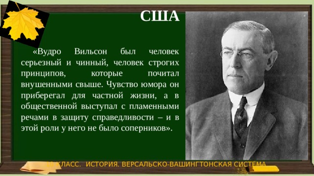 Какое название получил план послевоенного устройства мира предложенный вудро вильсоном