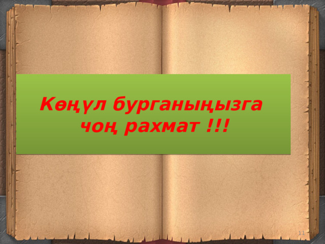 Көңүл бурганыңызга  чоң рахмат !!!  