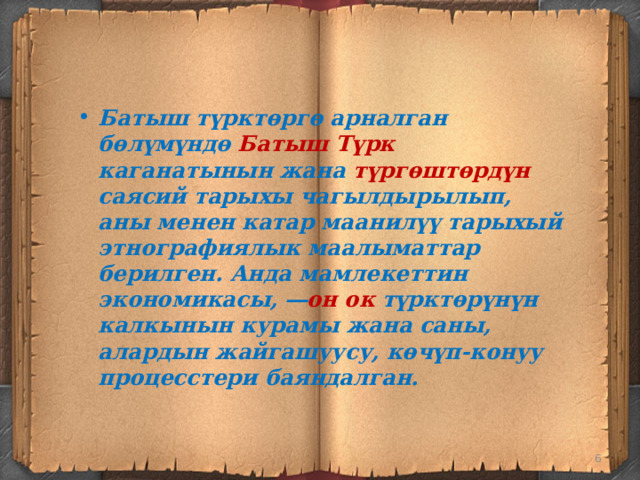 Батыш түрктөргө арналган бөлүмүндө Батыш Түрк каганатынын жана түргөштөрдүн саясий тарыхы чагылдырылып, аны менен катар маанилүү тарыхый этнографиялык маалыматтар берилген. Анда мамлекеттин экономикасы, ― он ок түрктөрүнүн калкынын курамы жана саны, алардын жайгашуусу, көчүп-конуу процесстери баяндалган.  