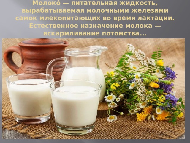 Молоко будете. Железа продуцирующая молоко. Питательная жидкость вырабатываемая молочными железами. Молоко продуцирует слизь. Железы вырабатываемые у самок млекопитающих молоко 7 букв.