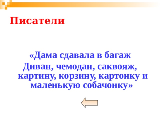 Писатели «Дама сдавала в багаж Диван, чемодан, саквояж, картину, корзину, картонку и маленькую собачонку» 