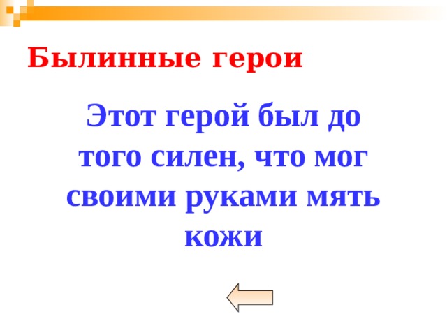 Былинные герои Этот герой был до того силен, что мог своими руками мять кожи 