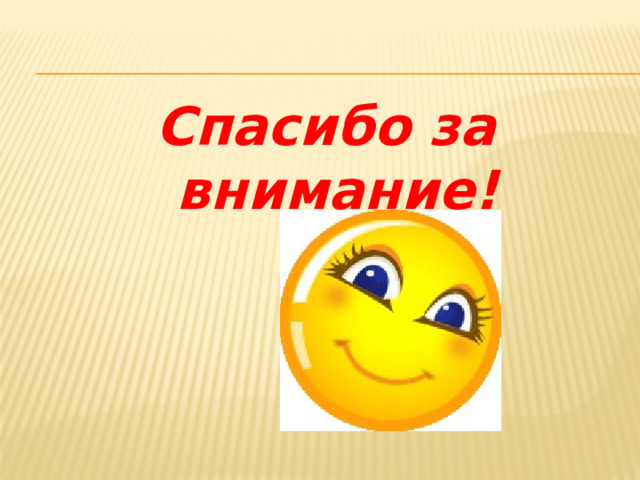 Спасибо за внимание надеюсь вы не уснули для презентации