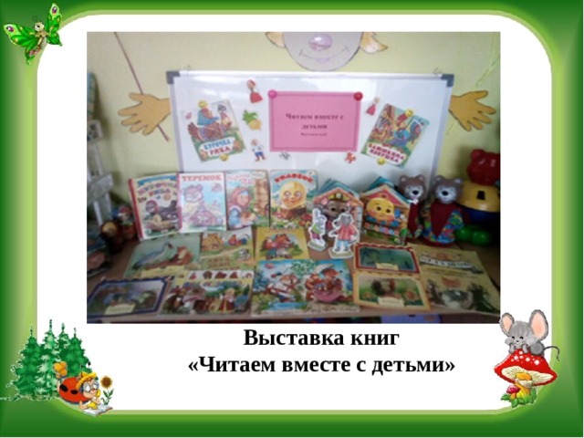 Выставка книг  «Читаем вместе с детьми» 