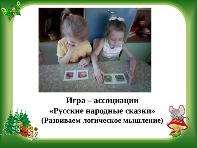 Игра – ассоциации  «Русские народные сказки»  (Развиваем логическое мышление) 