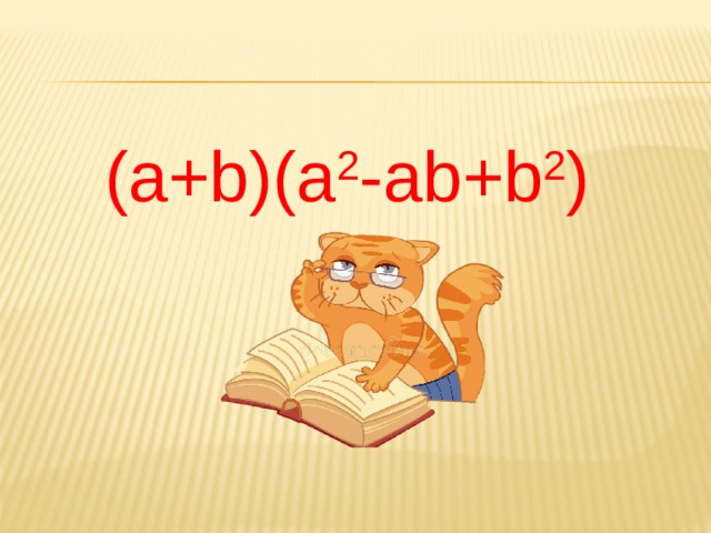 (a+b)(a 2 -ab+b 2 ) = a 3 +b 3 