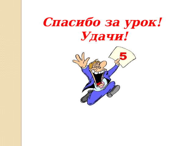 Спасибо за урок! Удачи! 