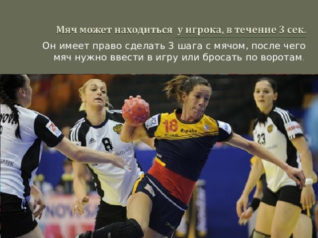 Он имеет право сделать 3 шага с мячом, после чего мяч нужно ввести в игру или бросать по воротам . 