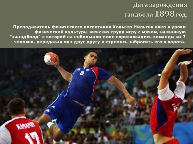 Преподаватель физического воспитания Хольгер Нильсен ввел в уроки физической культуры женских групп игру с мячом, названную 