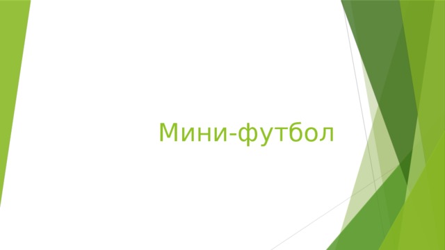 Мини-футбол 