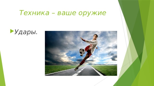 Техника – ваше оружие Удары. 