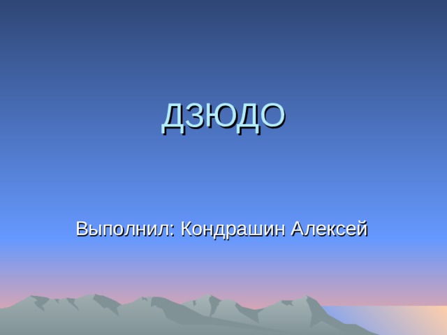 ДЗЮДО Выполнил: Кондрашин Алексей 