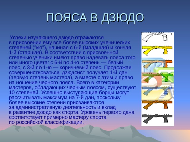 ПОЯСА В ДЗЮДО  Успехи изучающего дзюдо отражаются в присвоении ему все более высоких ученических степеней (
