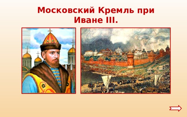 Московский Кремль при Иване III. 