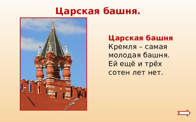  Царская башня.  Царская башня Кремля – самая молодая башня. Ей ещё и трёх сотен лет нет. 
