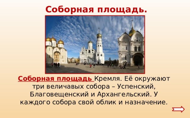  Соборная площадь.  Соборная площадь Кремля. Её окружают три величавых собора – Успенский, Благовещенский и Архангельский. У каждого собора свой облик и назначение. 