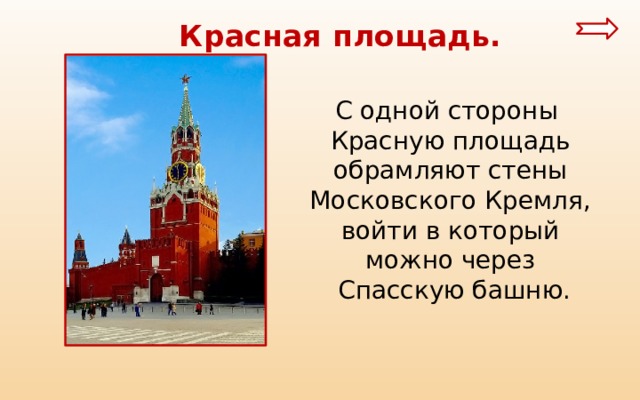  Красная площадь. С одной стороны Красную площадь обрамляют стены Московского Кремля, войти в который можно через Спасскую башню. 