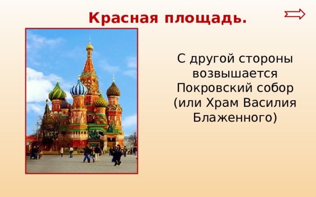  Красная площадь. С другой стороны возвышается Покровский собор (или Храм Василия Блаженного) 