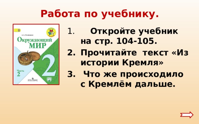 Работа по учебнику.  Откройте учебник на стр. 104-105. Прочитайте текст «Из истории Кремля»  Что же происходило с Кремлём дальше. 