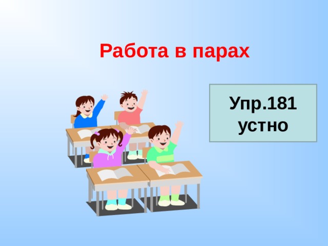 Работа в парах   Упр.181 устно 