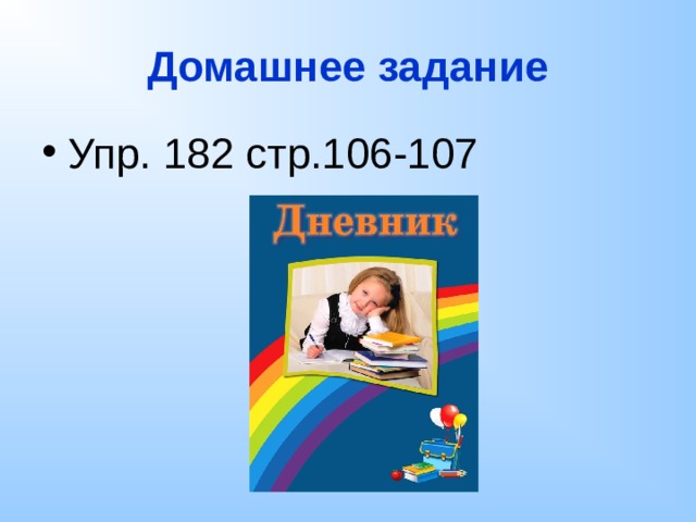 Домашнее задание Упр. 182 стр.106-107 