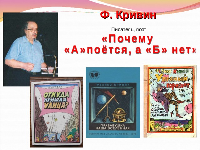 Ф. Кривин  Писатель, поэт 