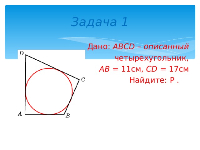 Четырехугольник авсд описан около окружности аб 5. Вписанный четырёхугольник. Площадь вписанного четырехугольника. Свойства вписанного четырехугольника. Свойства вписанного и описанного четырехугольника.