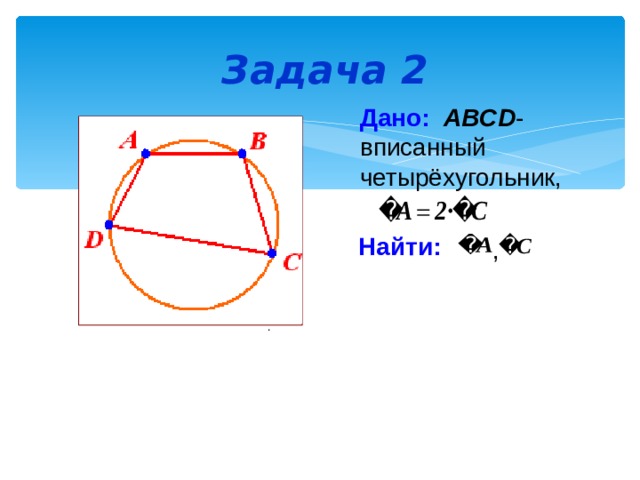 Окружность описана около четырехугольника abcd используя данные указанные на рисунке найдите угол а
