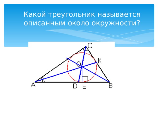 Вписанные и описанные четырехугольники 8 класс презентация